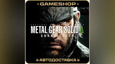 MGS Δ:SNAKE EATER Std/Del KZ-UA-СНГ АВТОДОСТАВКА 24/7