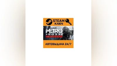 Metro 2033 Redux. STEAM-ключ Россия (Global)