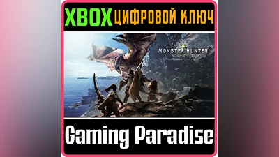 MONSTER HUNTER: WORLD XBOX ONE/X|S КЛЮЧ