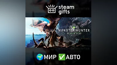 Monster Hunter: World МИР АВТО