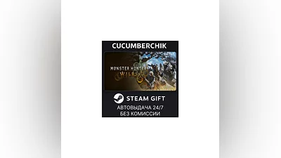 Monster Hunter Wilds STEAM GIFT AUTO RU+МИР