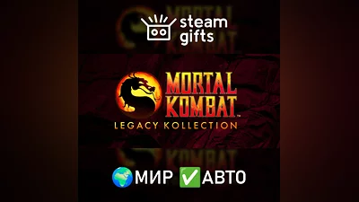 Mortal Kombat: Legacy Kollection МИР АВТО