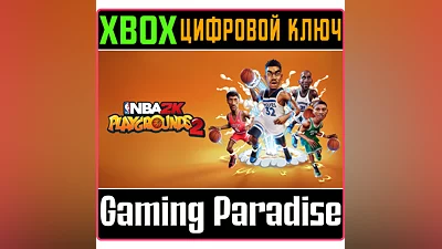 NBA 2K PLAYGROUNDS 2 XBOX ONE/X|S КЛЮЧ