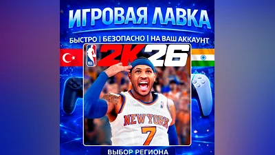 NBA 2K26 | PS5 | Выбор региона