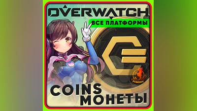 Overwatch 2 1000-11600 Монет КЛЮЧ