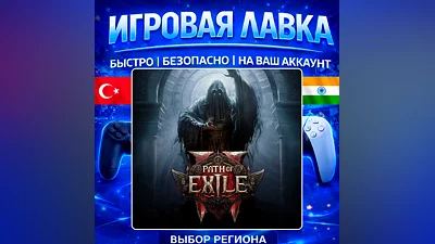 Path of Exile 2 | PS5 | Выбор региона
