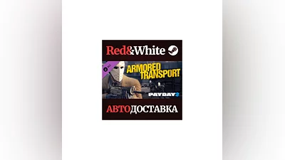 Payday 2: Armored Transport DLC * STEAM АВТОДОСТАВКА