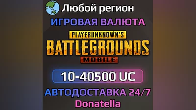 PUBG MOBILE ️GLOBAL ️10—40500 UC