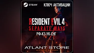 Resident Evil 4 Separate Ways DLC (Ключ Steam) РОССИЯ-КЗ-УК-СНГ