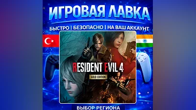 Resident Evil 4 | PS5 | Выбор региона