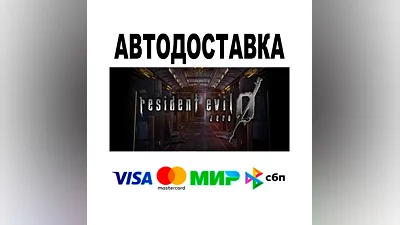 Resident Evil 0  АВТО   STEAM • РФ/МИР 0%