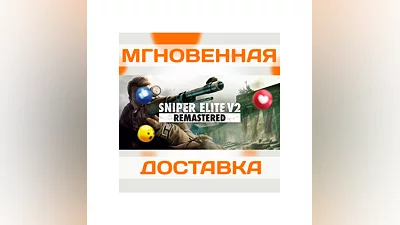 SNIPER ELITE V2 REMASTERED STEAMВЕСЬ МИР + РФ КЛЮЧ