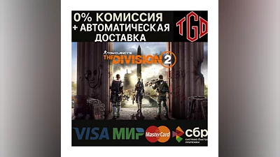 Tom Clancy’s The Division  2 | Steam РУ+UA+KZ+СНГ