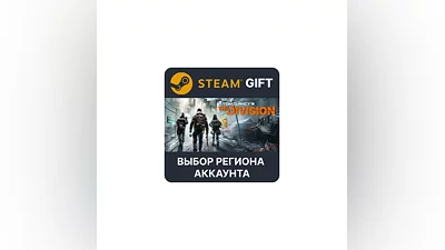 Tom Clancy’s The Division Gold Steam Выбор Региона