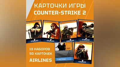 50 КАРТОЧЕК(10 НАБОРОВ) Counter-Strike 2 (CS:GO)