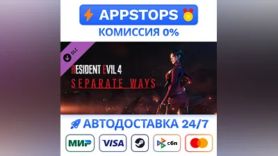 ️ Resident Evil 4 Separate Ways Steam   АВТО   РОССИЯ
