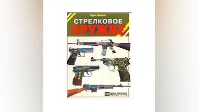 Стрелковое оружие