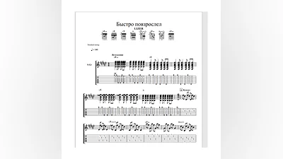 Табы к песне "LIZER - Быстро повзрослел"