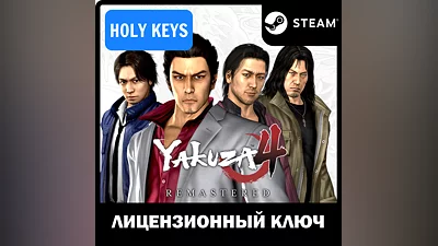Yakuza 4 Remastered STEAM КЛЮЧ  (PC) РФ-МИР +