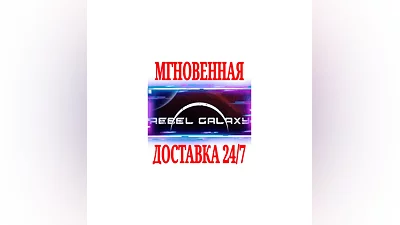 Rebel Galaxy  SteamРФ+Весь МирKey  + Бонус