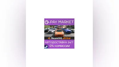 ️BeamNG.drive | АВТОДОСТАВКА [Россия - Steam Gift]