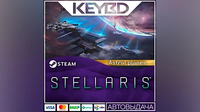 Stellaris: Astral Planes · Steam DLC АВТОДОСТАВКА  0%