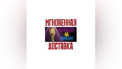 Streamer Life Simulator SteamРФ + МирKey  +  Бонус