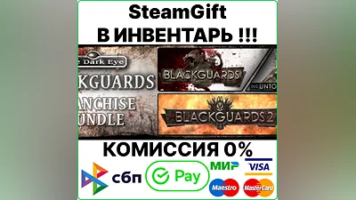 Blackguards Franchise Bundle [SteamGift/RU+CIS] 0%