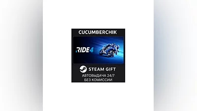RIDE 4 STEAM GIFT AUTO RU+МИР