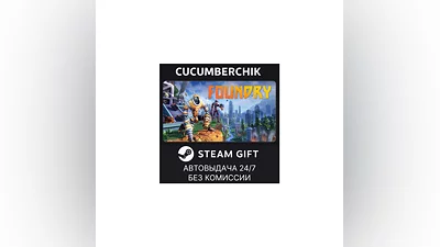 FOUNDRY STEAM GIFT AUTO RU+МИР