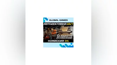Gunsmith Simulator STEAM GIFT  АВТОДОСТАВКА 0%