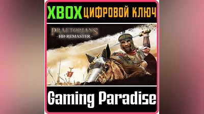 Praetorians - HD Remaster XBOX ONE/X|S КЛЮЧ