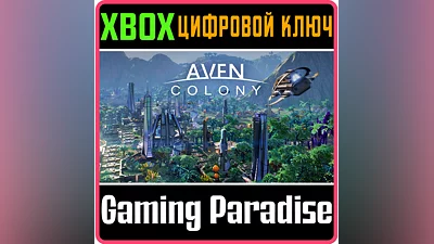 AVEN COLONY XBOX ONE/X|S КЛЮЧ