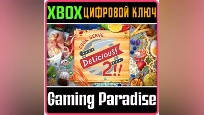 COOK, SERVE, DELICIOUS! 2!! XBOX ONE/X|S КЛЮЧ