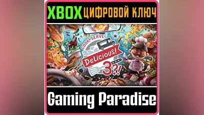 COOK, SERVE, DELICIOUS! 3?! XBOX ONE/X|S КЛЮЧ