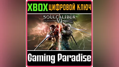 SOULCALIBUR VI XBOX ONE/X|S КЛЮЧ
