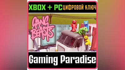 GANG BEASTS XBOX ONE/X|S+ПК КЛЮЧ