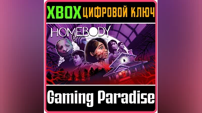 HOMEBODY XBOX ONE/X|S КЛЮЧ