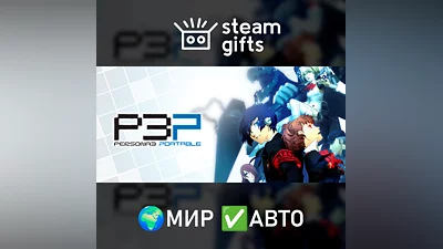 Persona 3 Portable МИР АВТО