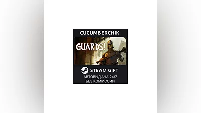 GUARDS! STEAM GIFT AUTO RU+МИР