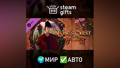 DLC King's Quest - Chapter 3 МИР АВТО