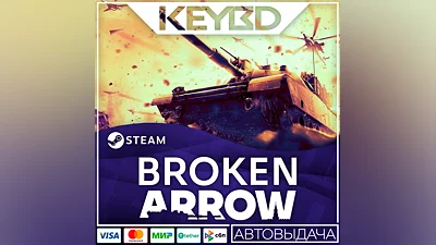 Broken Arrow · Standard · Steam RU · АВТО