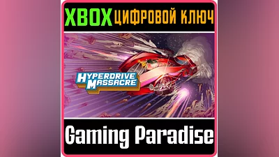 HYPERDRIVE MASSACRE XBOX ONE/X|S КЛЮЧ