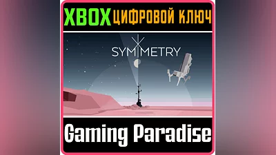 SYMMETRY XBOX ONE/X|S КЛЮЧ