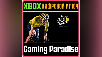 TOUR DE FRANCE 2016 XBOX ONE/X|S КЛЮЧ