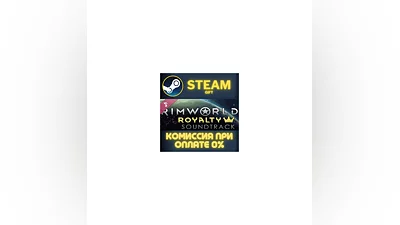 RimWorld - Royalty Soundtrack СТИМ ПК ГИФТ АВТОДОСТАВКА