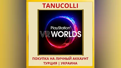 PlayStation  VR WORLDS PS4/PS5/PS Турция/Украина