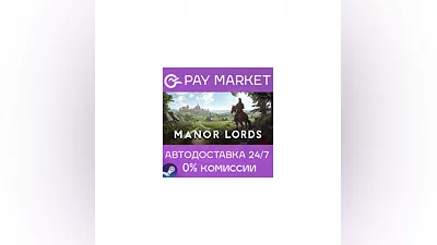 ️Manor Lords | АВТОДОСТАВКА [Россия Steam Gift]