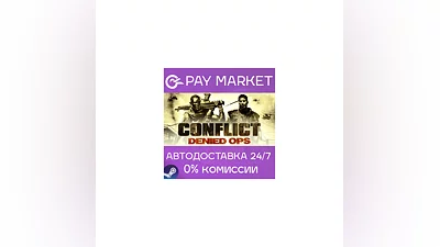 ️Conflict: Denied Ops | АВТОДОСТАВКА [Россия Gift]