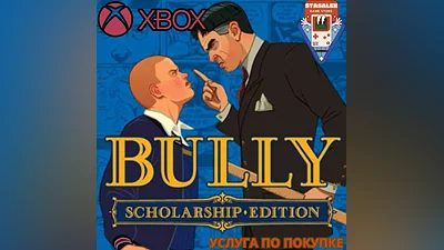 BULLY: SCHOLARSHIP EDITION XBOX ONE,X|S  ПОКУПКА